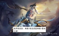 荣耀典藏上新伽罗最贵皮肤来袭蛇矛帅哭孙悟空