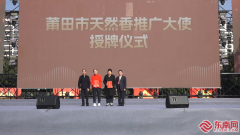 莆田仙逛：红木飘喷鼻送嘉会 四海宾朋聚艺都